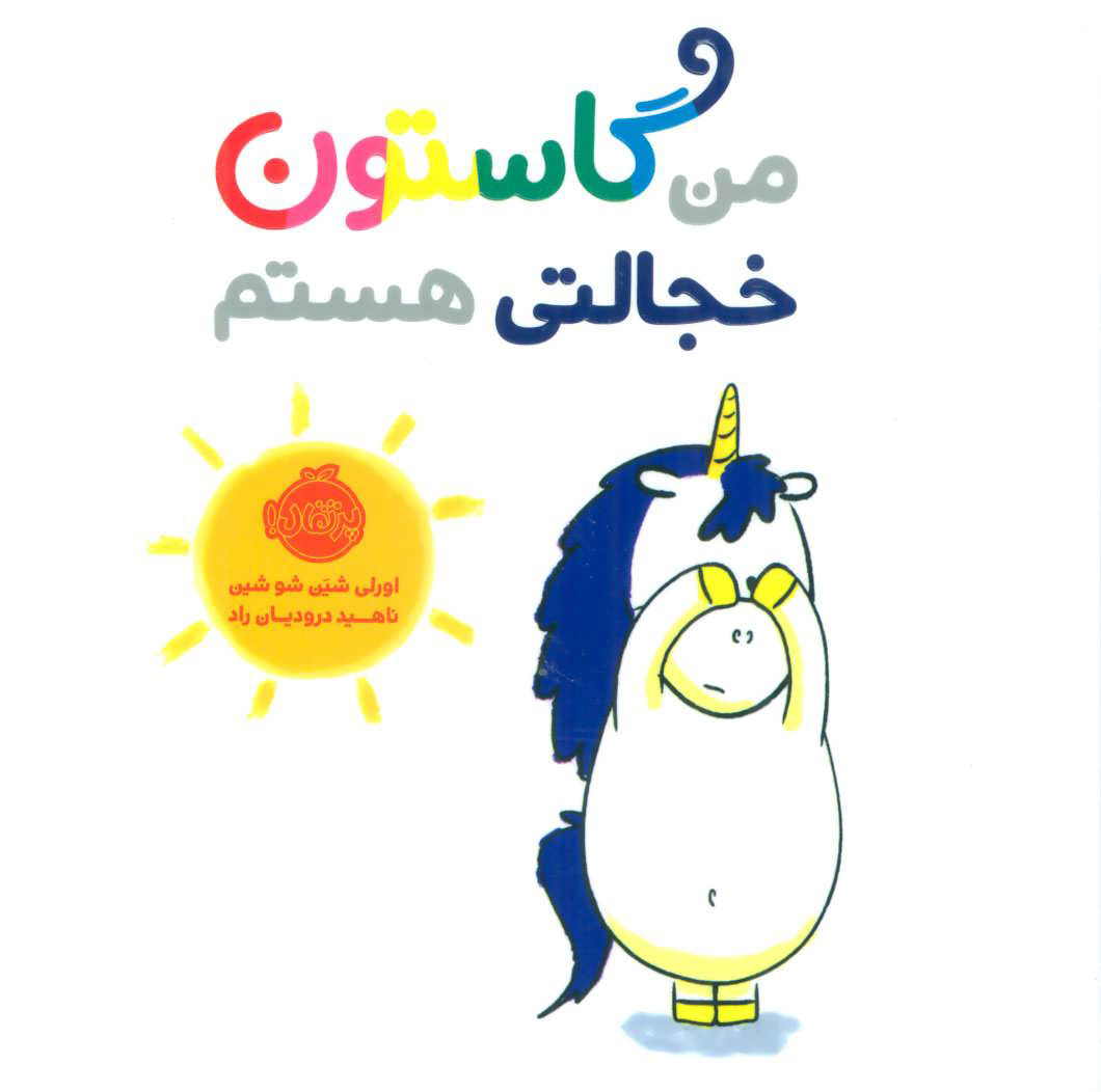 پایانه - من گاستون خجالتی هستم