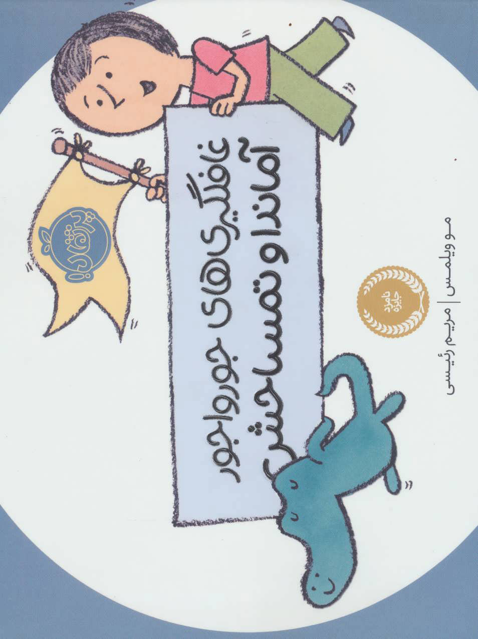 پایانه - غافلگیری های جورواجور آماندا و تمساحش