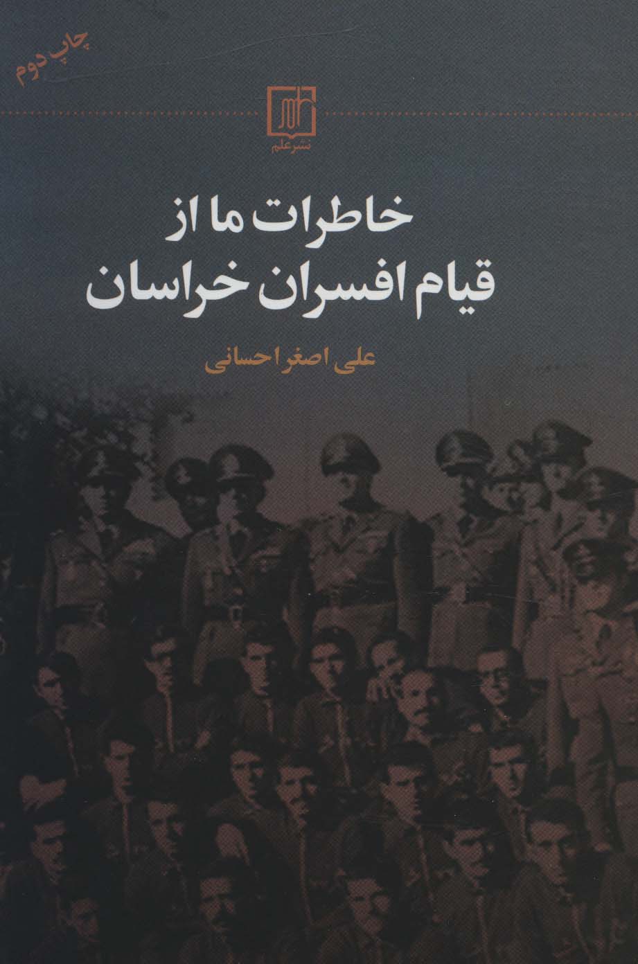 پایانه - خاطرات ما از قیام افسران خراسان