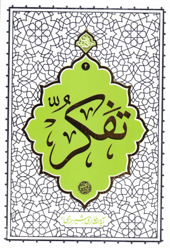 پایانه - تفکر