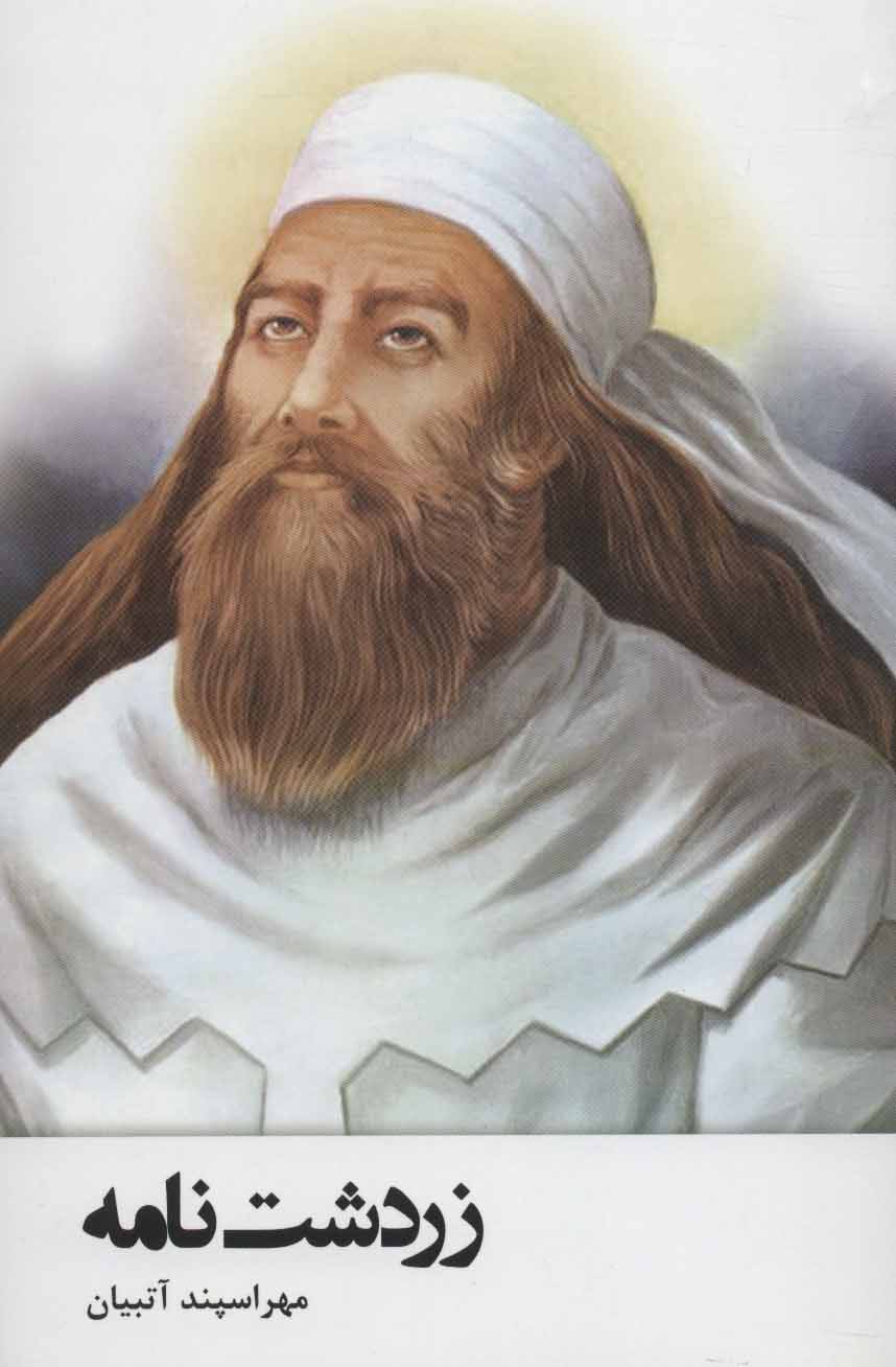 پایانه - زردشت نامه