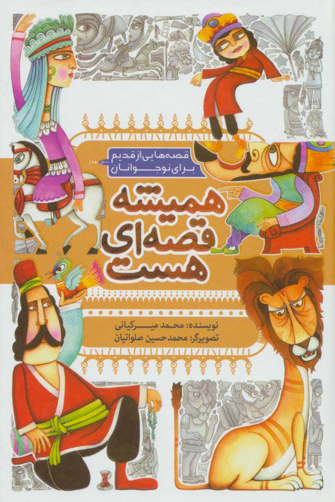 پایانه - همیشه قصه ای هست