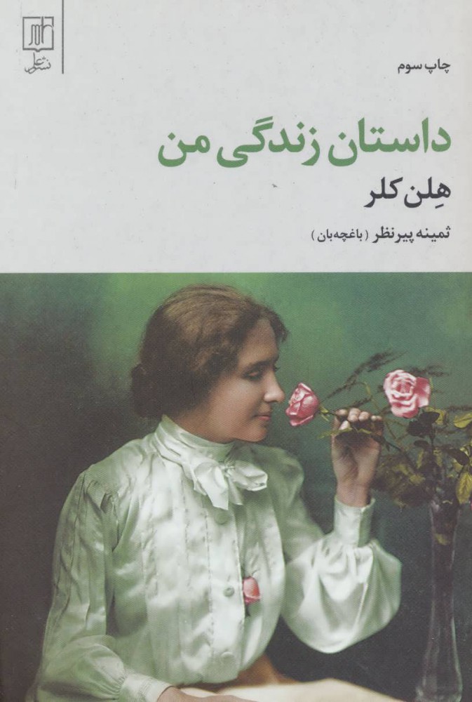 پایانه - داستان زندگی من