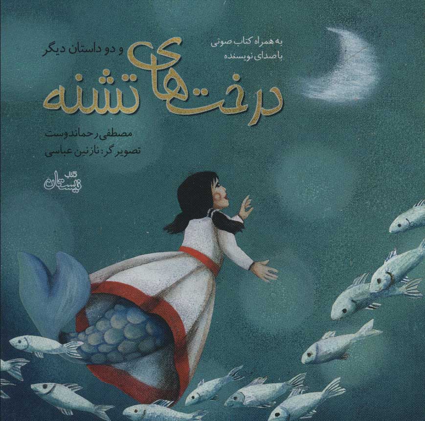 پایانه - درخت های تشنه