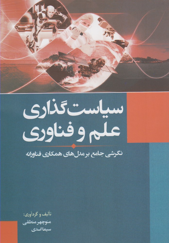 پایانه - سیاست گذاری علم و فناوری