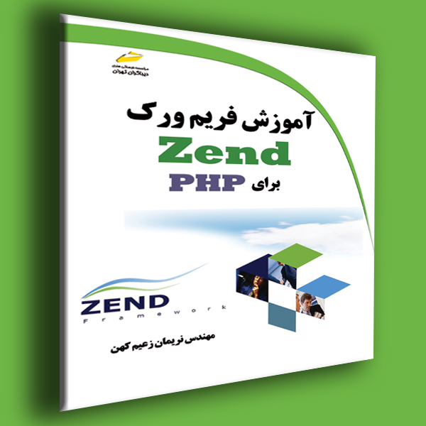 پایانه - آموزش فریم ورک Zend برای PHP