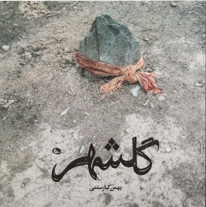 پایانه - گلشهر