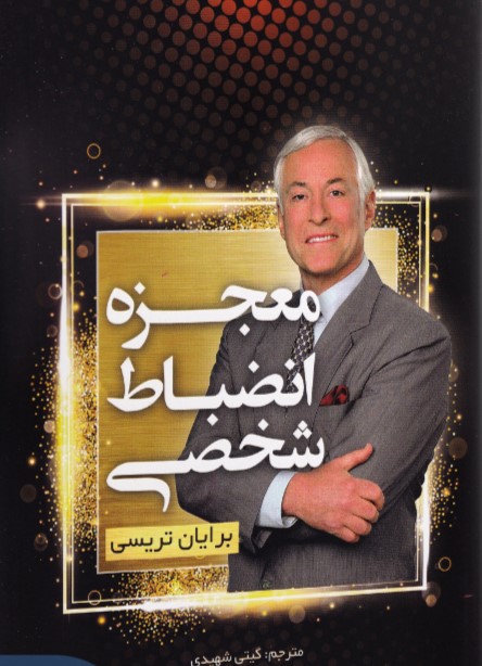 پایانه - معجزه انضباط شخصی