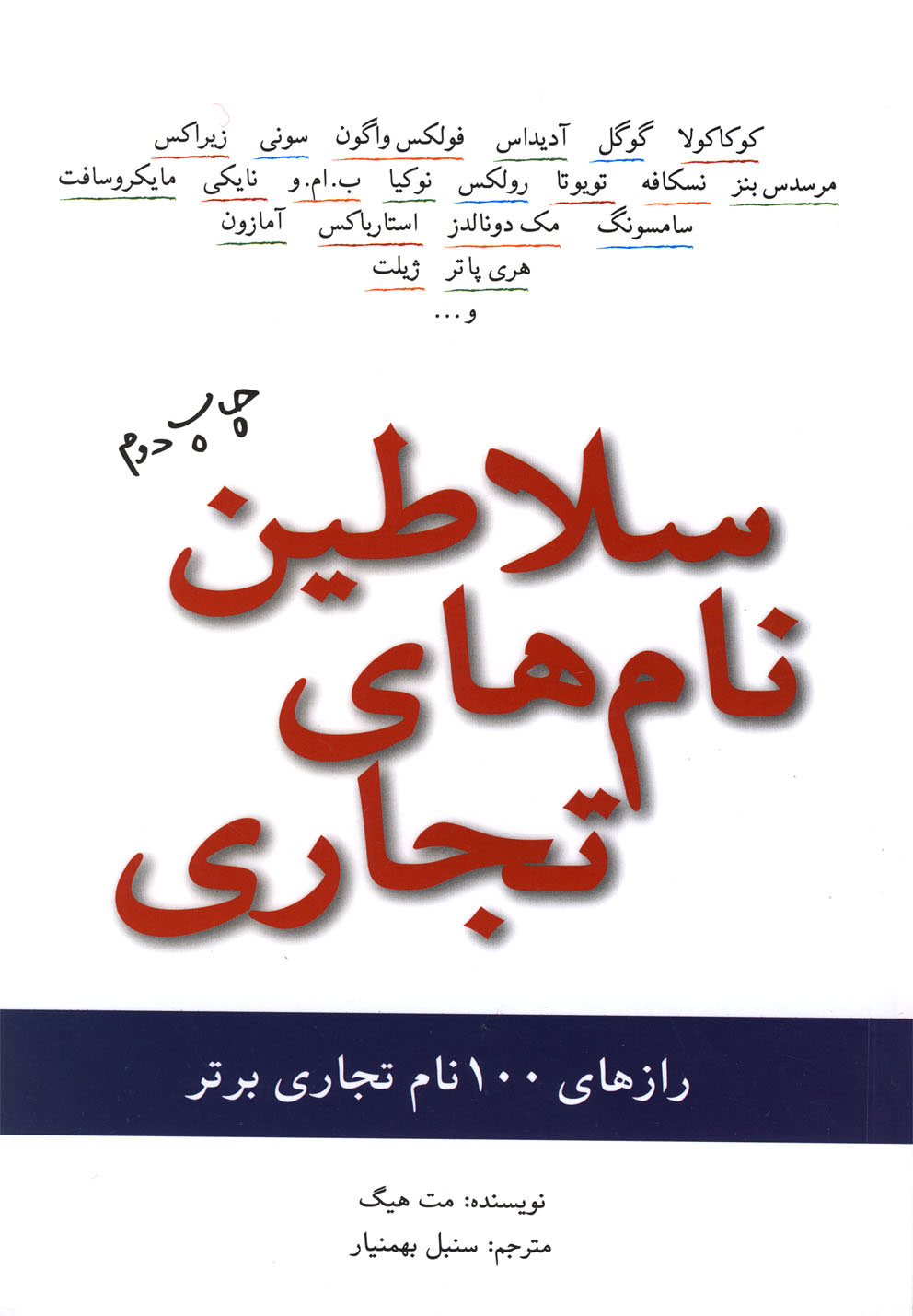 پایانه - سلاطین نام های تجاری