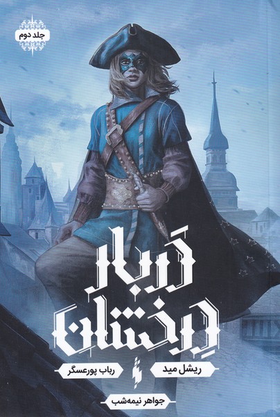 پایانه - جواهر نیمه شب