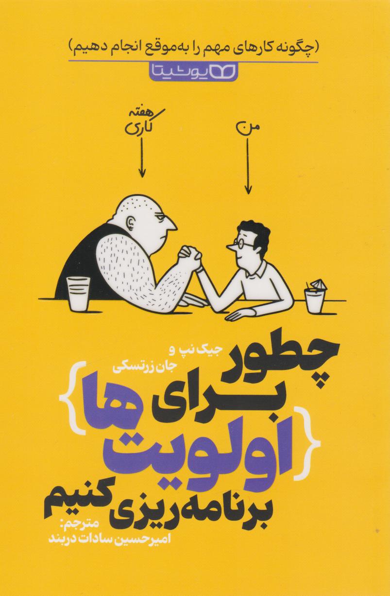 پایانه - چطور برای اولویت ها برنامه ریزی کنیم