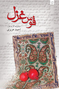 پایانه - قوس غزل