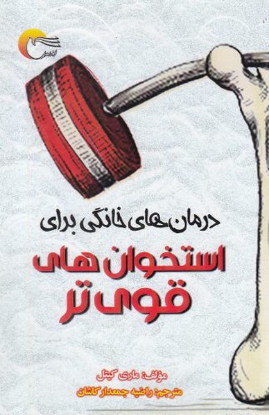 پایانه - درمان های خانگی برای استخوان های قوی تر