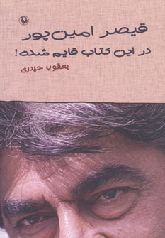 پایانه - قیصر امین پور در این قایم شده!