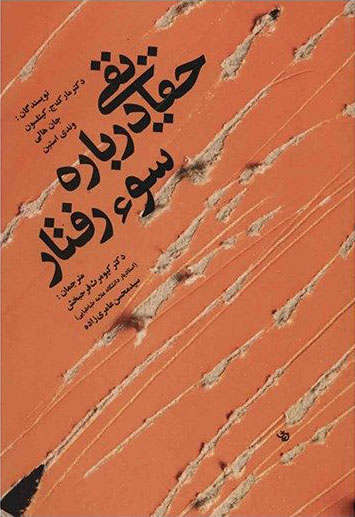 پایانه - حقایقی درباره سوء رفتار