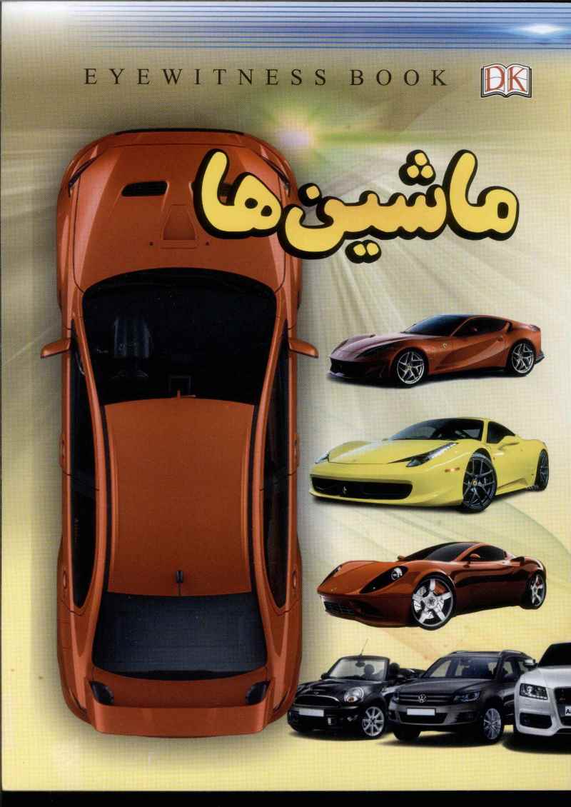 پایانه - آشنایی با ماشین ها