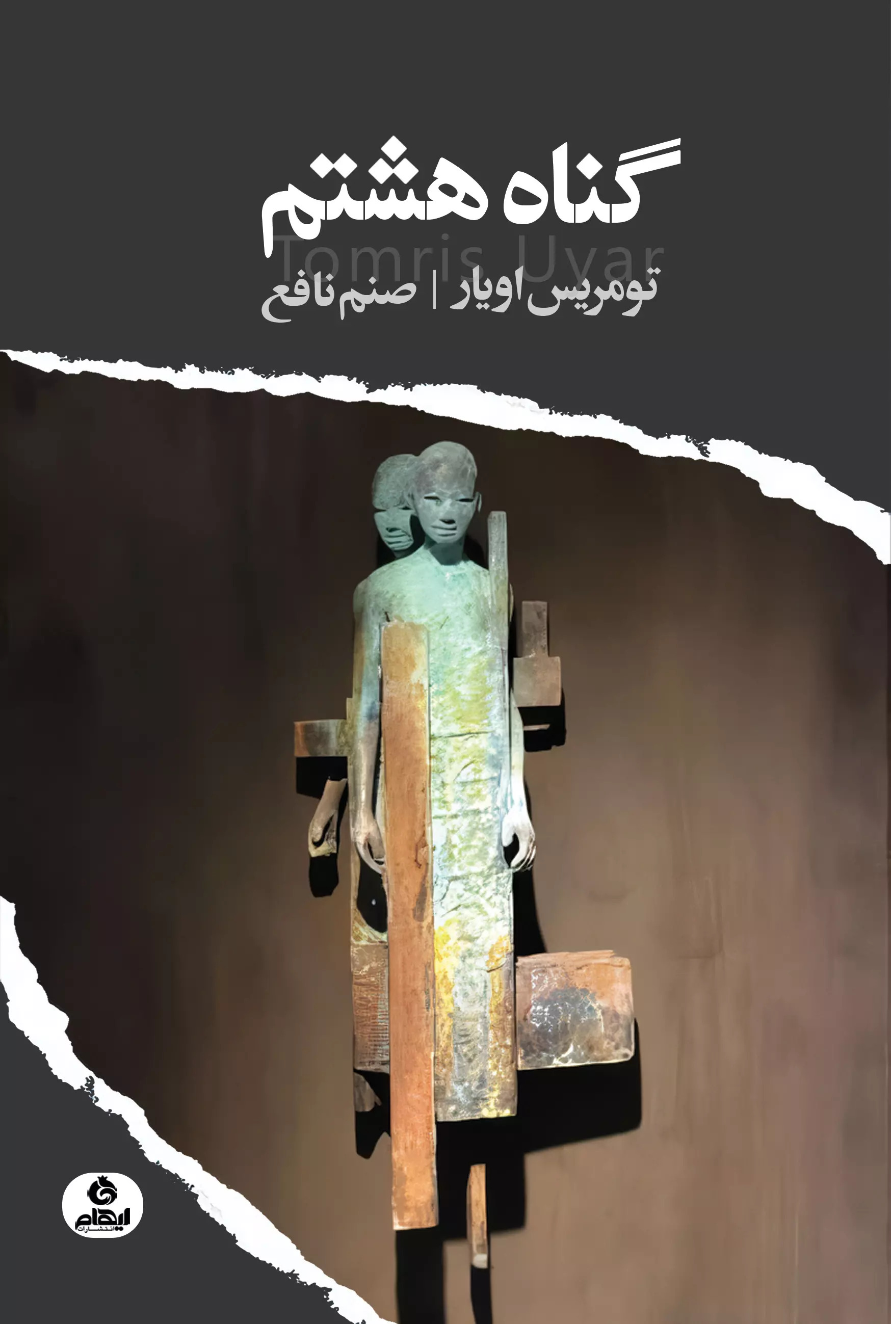 پایانه - گناه هشتم