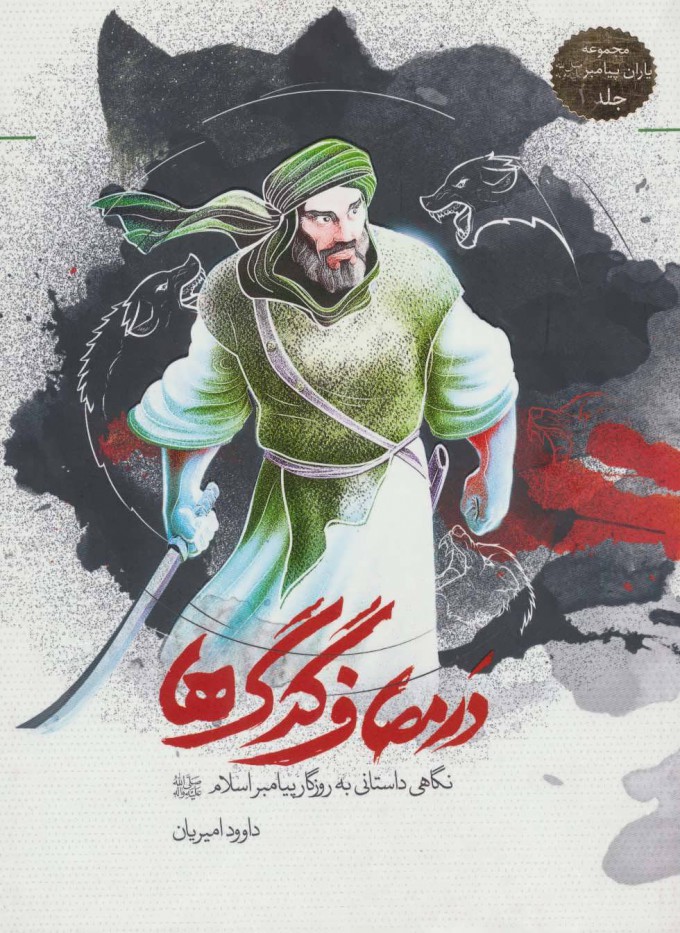 پایانه - در مصاف گرگ ها