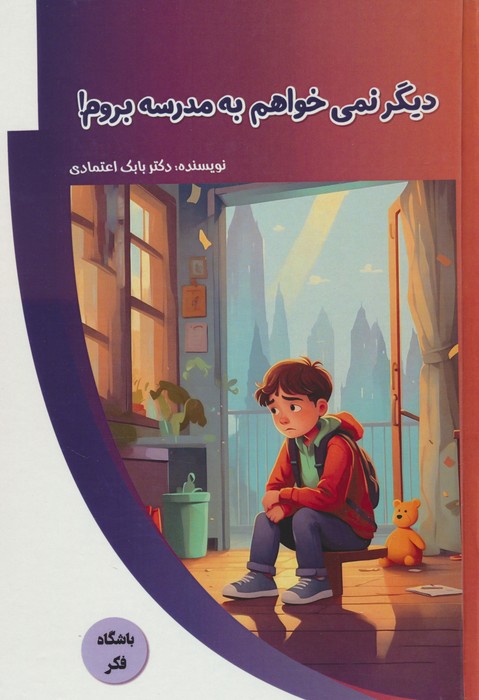 پایانه - دیگر نمی خواهم به مدرسه بروم!