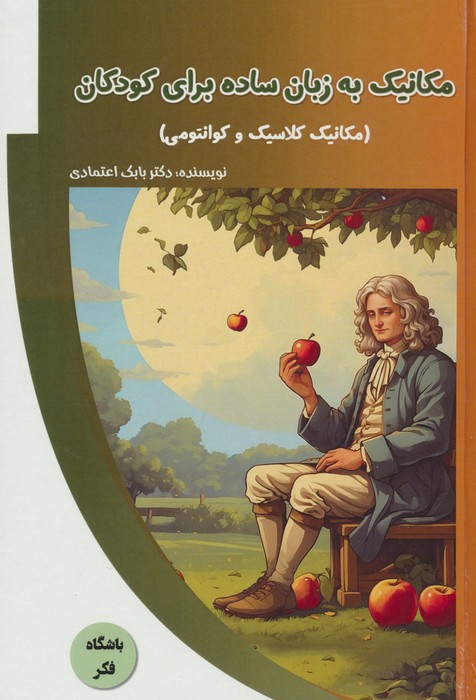 پایانه - مکانیک به زبان ساده برای کودکان