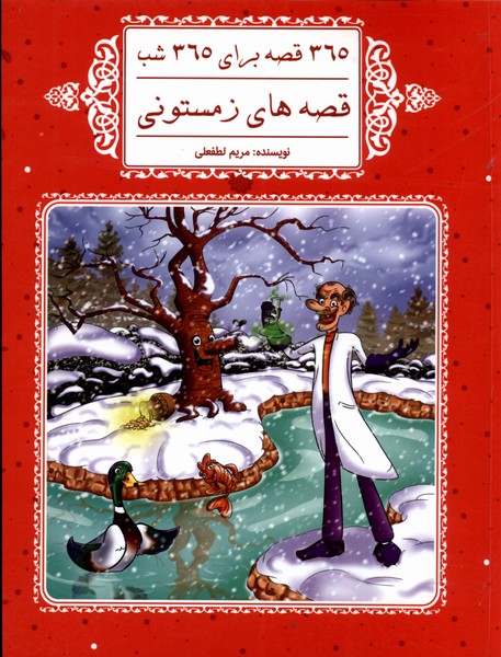 پایانه - قصه های زمستونی