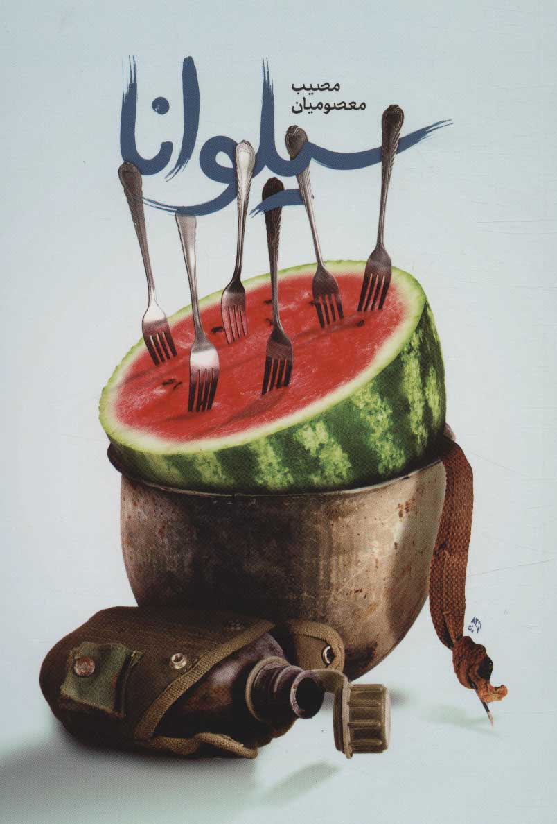 پایانه - سیلوانا