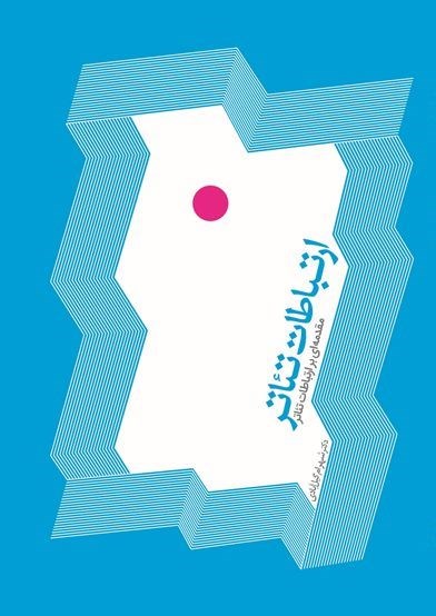 پایانه - ارتباطات تئاتر