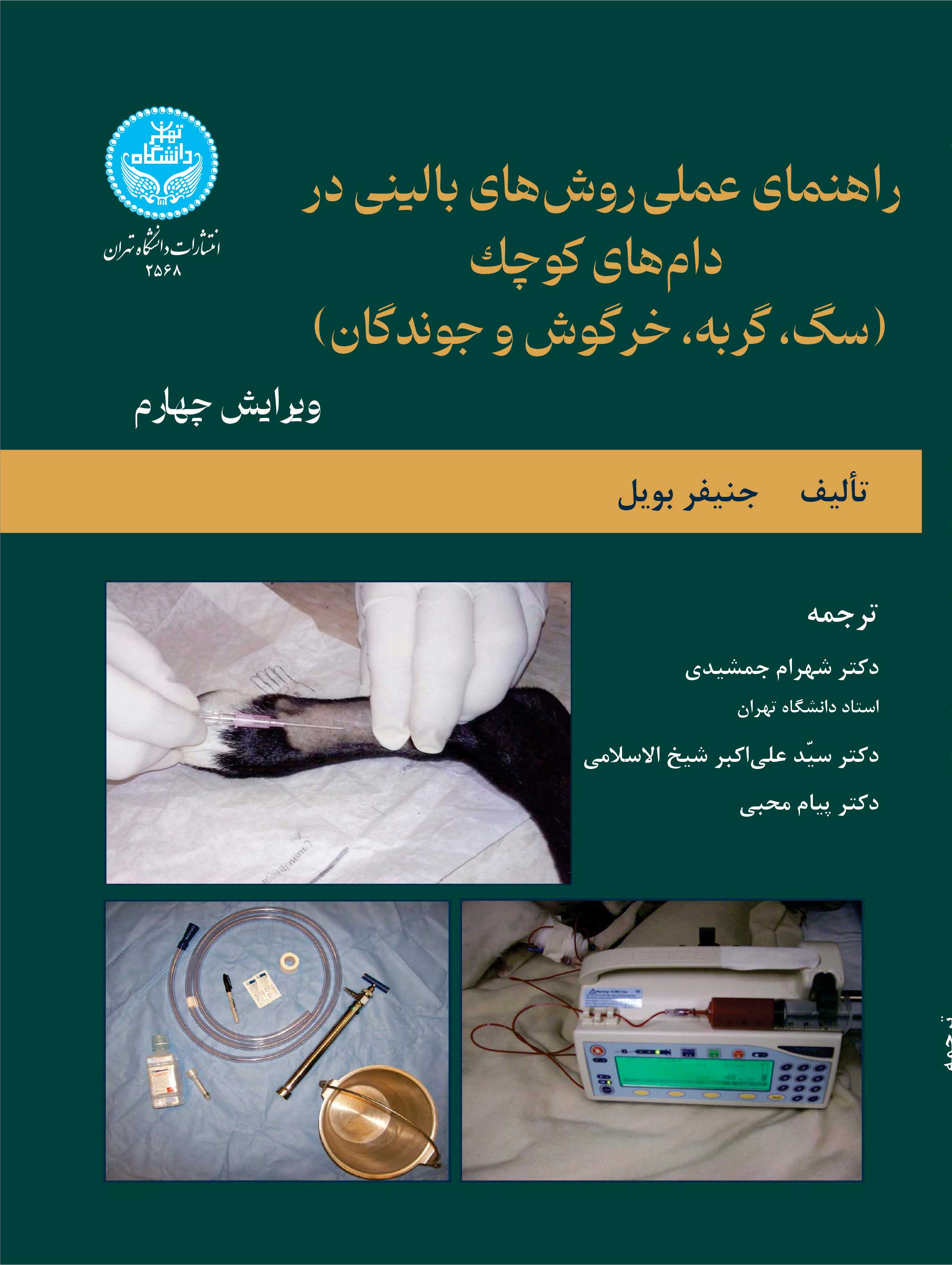 پایانه - راهنمای عملی روش های بالینی در دام های کوچک