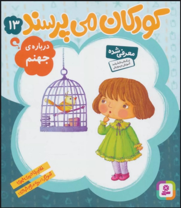 پایانه - کودکان می پرسند13