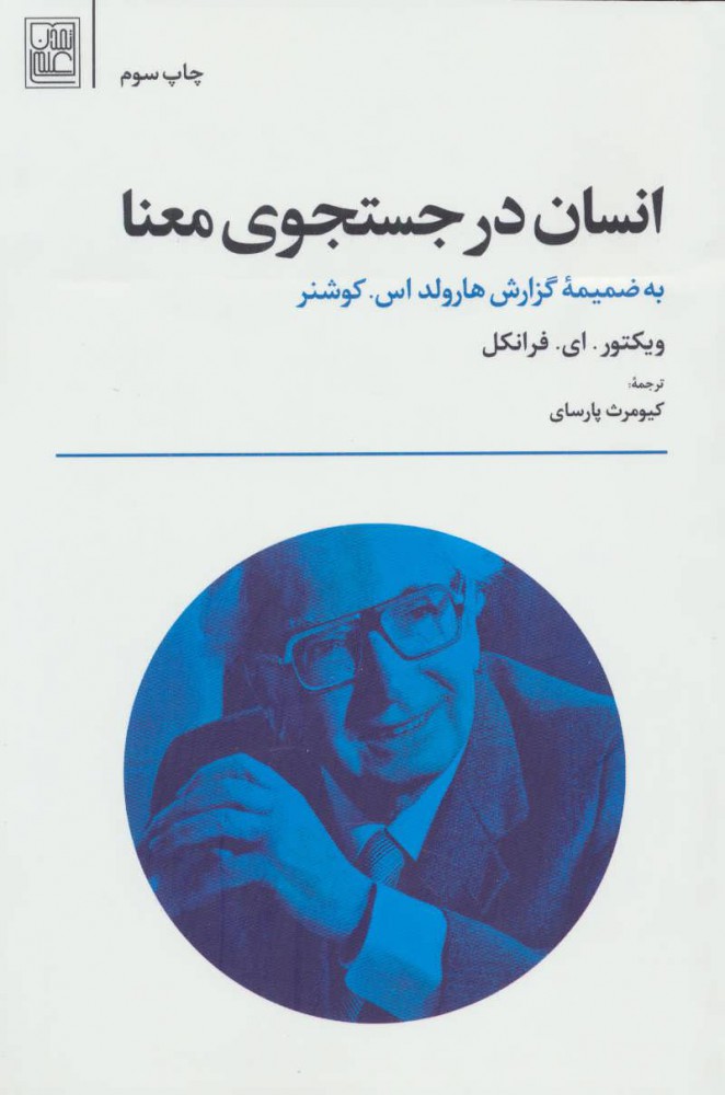 پایانه - انسان در جستجوی معنا