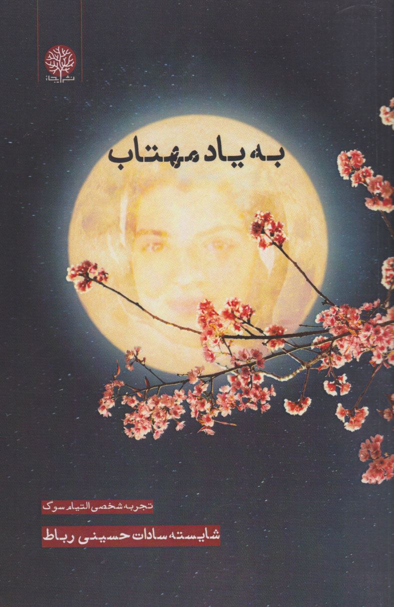 پایانه - به یاد مهتاب‮‫