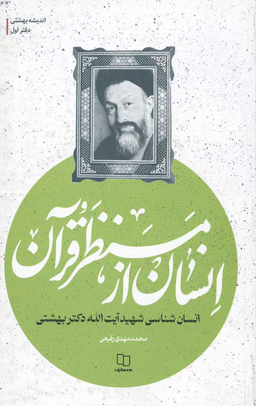 پایانه - انسان از منظر قرآن