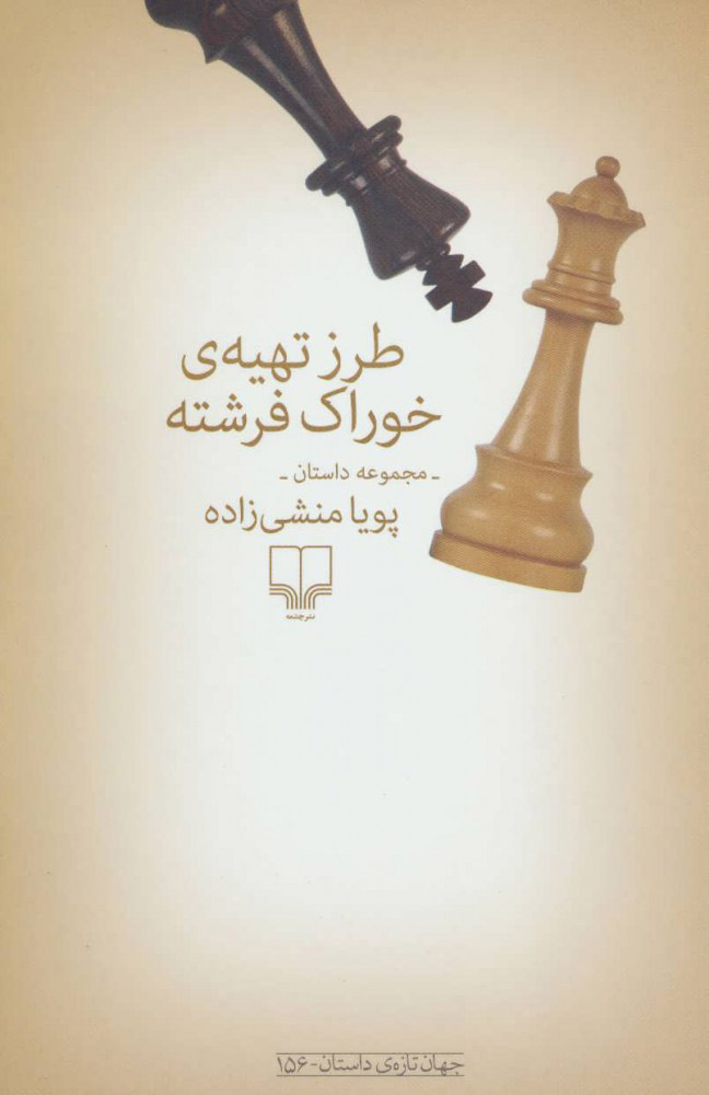 پایانه - طرز تهیه ی خوراک فرشته