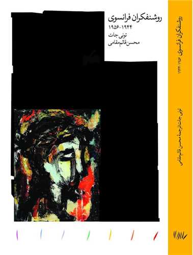 پایانه - روشنفکران فرانسوی 1944-1956