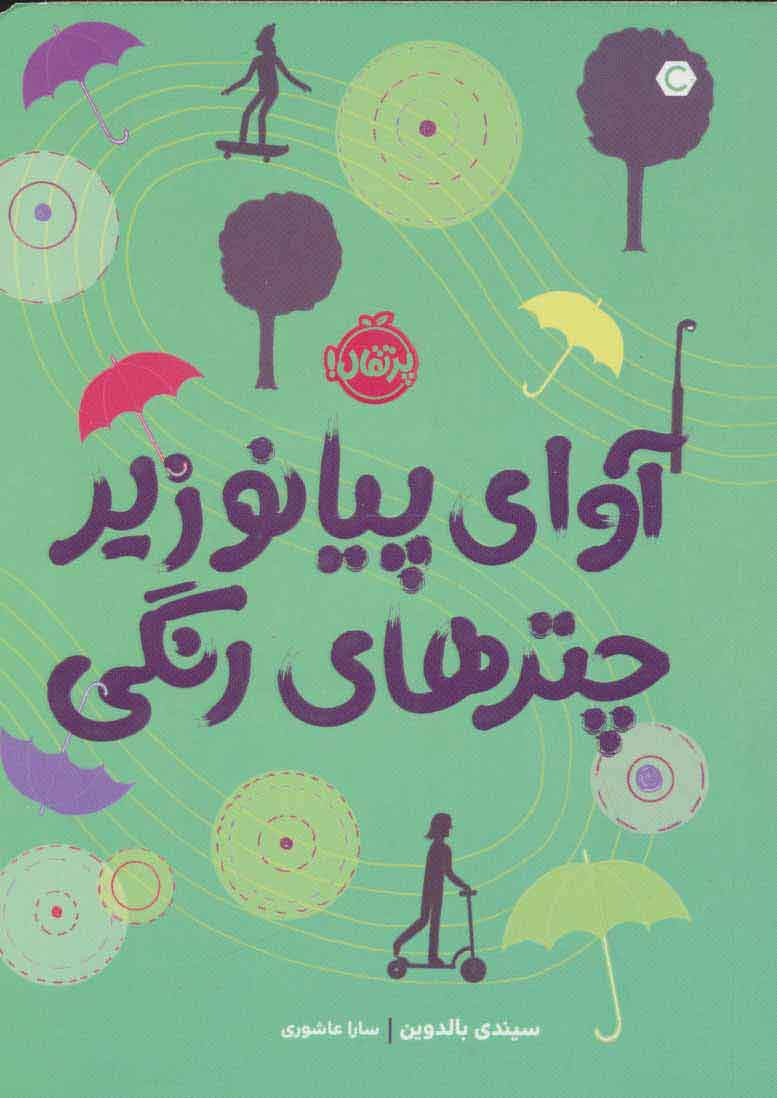 پایانه - آوای پیانو زیر چترهای رنگی