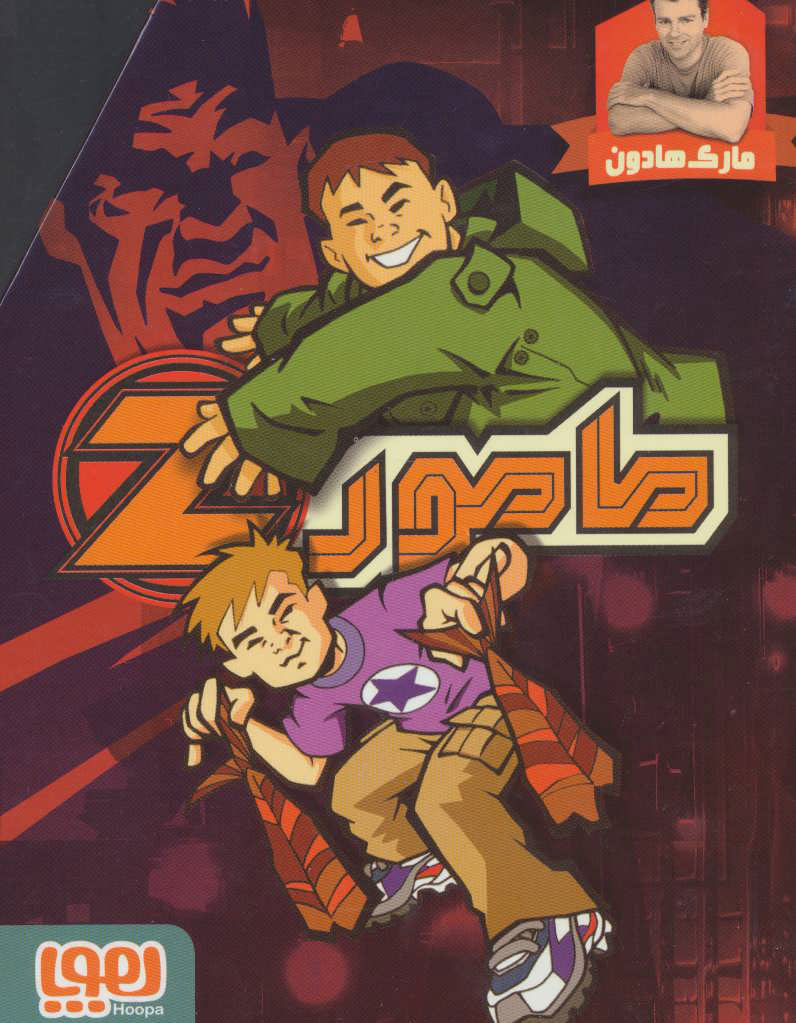 پایانه - مجموعه مامورZ ‎