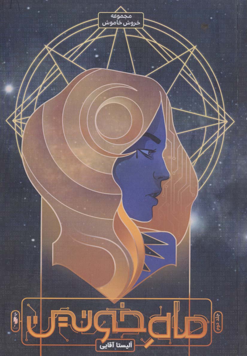 پایانه - ماه خونین