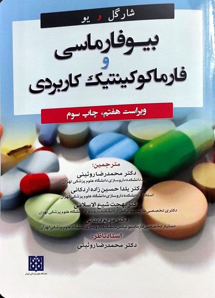 پایانه - بیوفارماسی و فارماکوکینتیک کاربردی