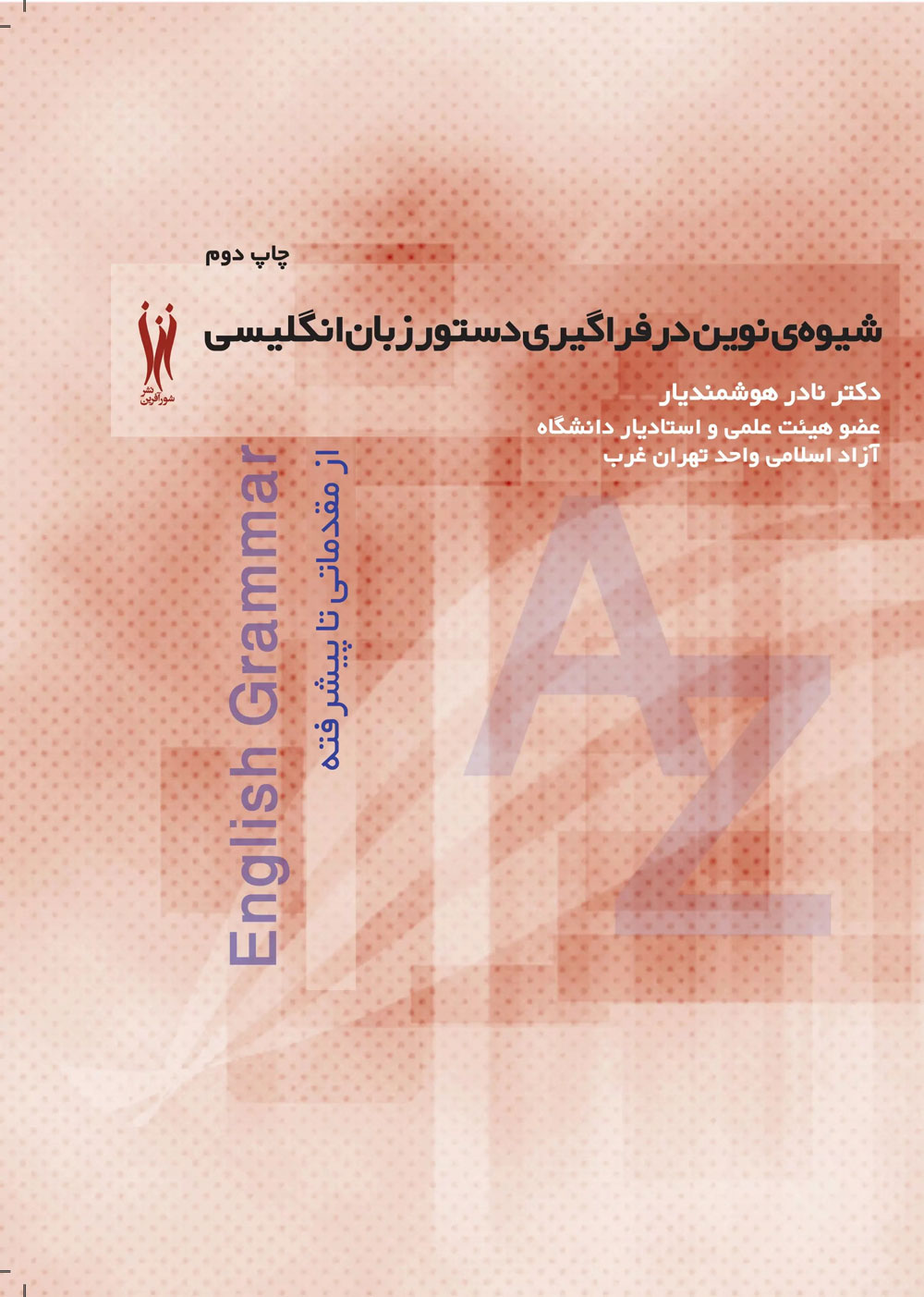 پایانه - شیوه نوین در فراگیری دستور زبان انگلیسی از مقدماتی تا پیشرفته