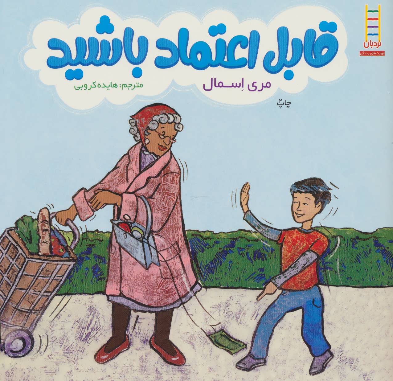 پایانه - قابل اعتماد باشید