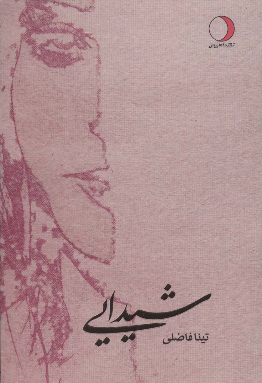 پایانه - شیدایی