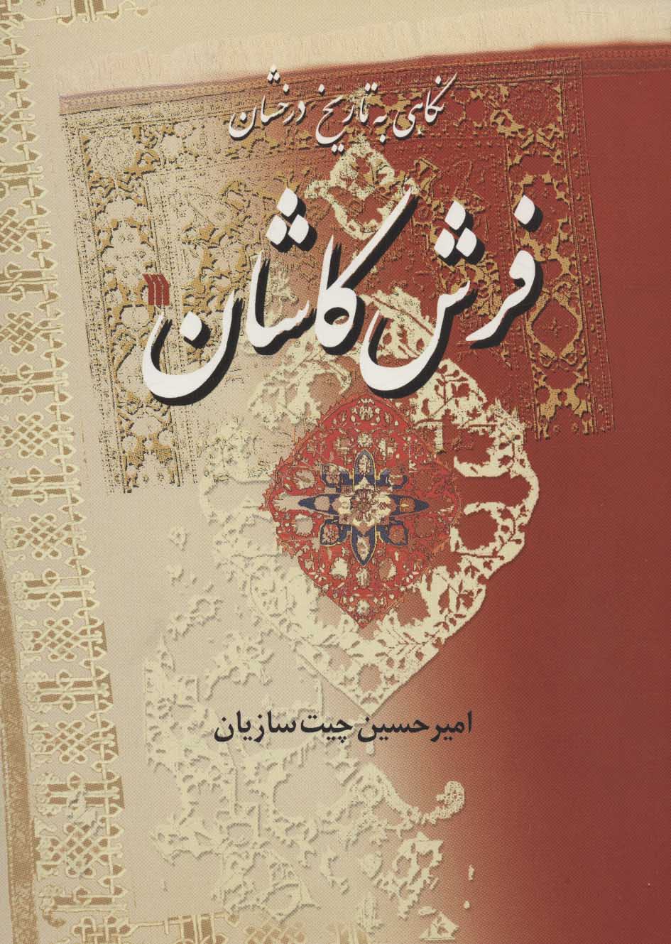 پایانه - نگاهی به تاریخ درخشان فرش کاشان