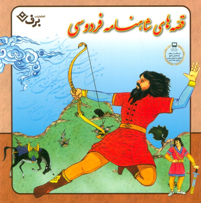 پایانه - قصه های شاهنامه فردوسی