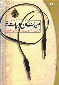 پایانه - ادبیات کهن ادبیات نو