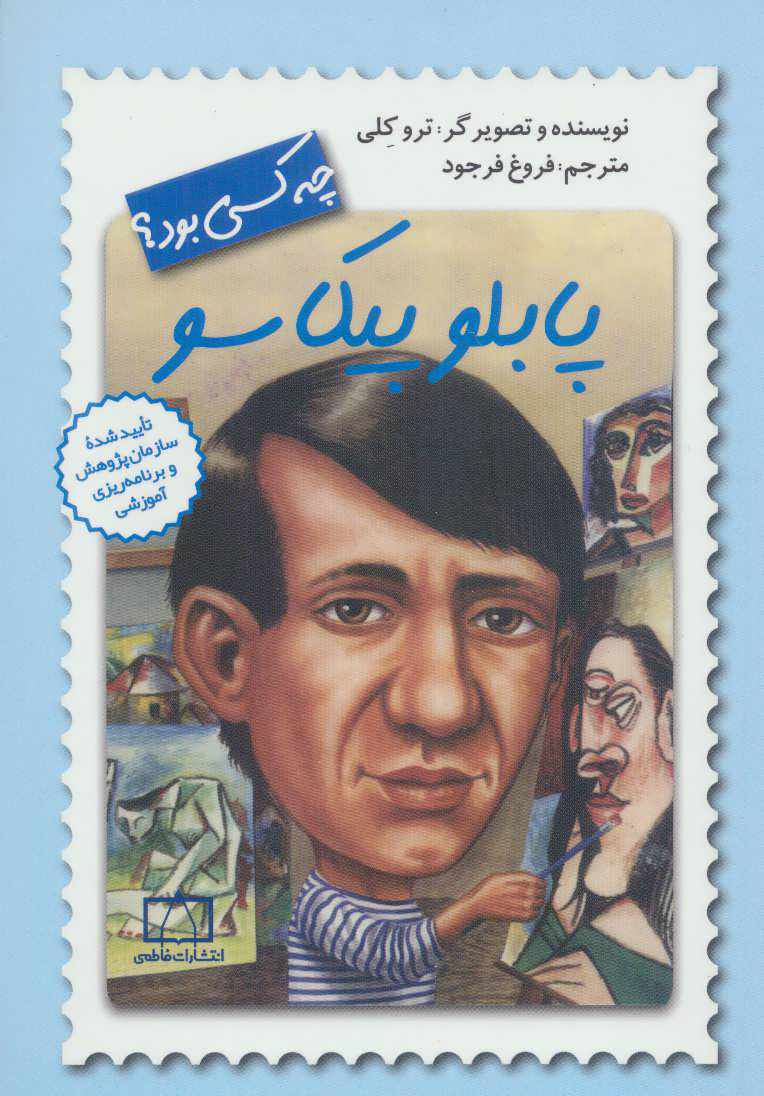 پایانه - پابلو پیکاسو چه کسی بود؟