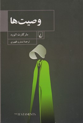 پایانه - وصیت ها