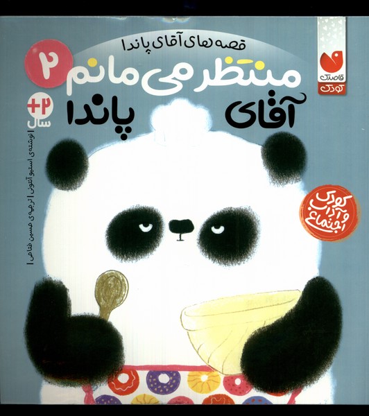 پایانه - منتظر می مانم آقای پاندا