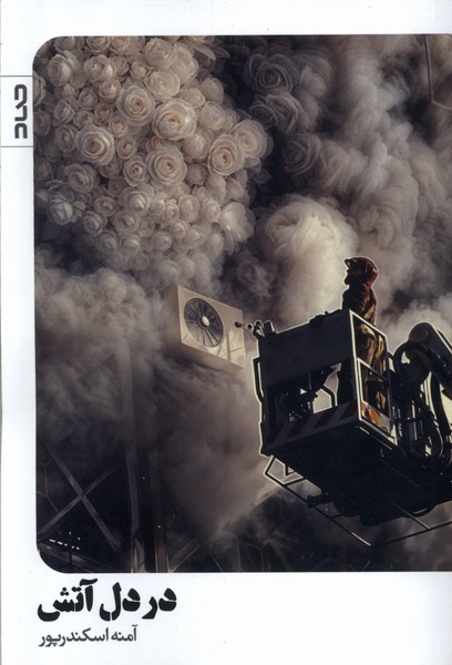 پایانه - در دل آتش