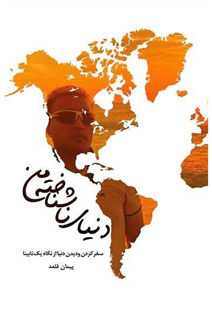 پایانه - دنیای ناشناخته من