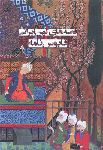 پایانه - قابوس نامه